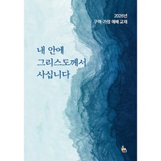 내 안에 그리스도께서 사십니다-2026년 구역 가정 예배 교재
