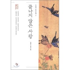 끝나지 않은 사랑, 돌베개, 박희병,정길수 편역