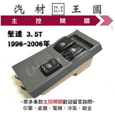 LM汽材王國 主控開關 電動窗升降機開關, 1個, 3.5T 12V