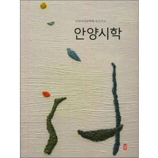 안양시학 (안양여성문학회 동인지 8)