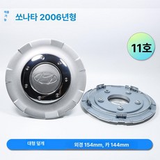 휠캡 허브캡 아크릴 덮개 휠커버 교체 휠 엠블럼 쏘렌토 투싼 아반떼 엑센트 ix35 i30, 2006 유샹 15.4cm 1개, 1개