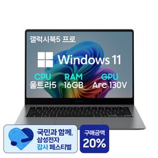 갤럭시북5 프로 14인치(35 5cm) 인텔 Ultra 5 터치스크린 서울/경기 퀵서비스 최대 2만원 지원, 그레이, NT940XHA-K51AG, 512GB, 16GB, WIN11 Home