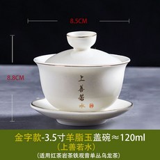 羊脂玉茶具玉瓷蓋碗組 精緻白瓷茶杯茶碗茶壺 糯玉三才蓋碗泡茶組, 羊脂玉3.5寸蓋碗【金字上善】, 1個