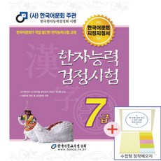 2026한자능력검정시험 7급기본서(한국어문회주관)(점착메모지 증정)