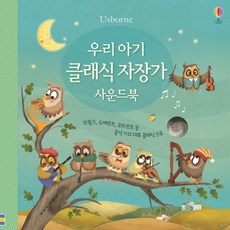 USBORNE 我們寶寶的古典搖籃曲音效書