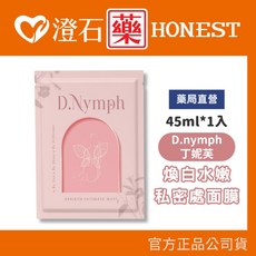 D.nymph 丁妮芙 煥白水嫩私密處面膜 45ml, 1個