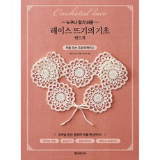 레이스 뜨기의 기초 핸드북