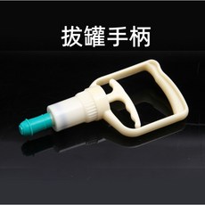 拔罐手柄 真空拔罐器 家用抽氣式 鍍銀精品款 標準款 適用各種拔罐杯 延長管 附發票, 1個