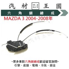 LM汽材王國 六角鎖總成 MAZDA 3 2004-2008年 含中控馬達, 1個, 前右
