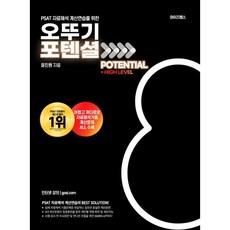 PSAT 자료해석 계산연습을 위한 오뚜기 포텐셜, 와이즈랩스