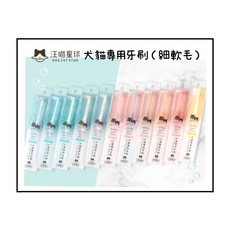 MINy 汪喵星球 犬貓專用牙刷 寵物牙刷 貓牙刷 狗牙刷 細軟毛不傷牙齦, 1個, 單束平頭(日本製)