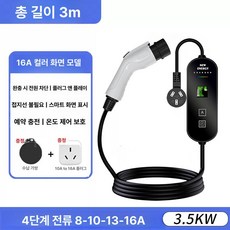 휴대용 전기차 충전케이블 충전소 16a 주행 가정용 포함 앱 완속 테셰프 충전기, 2. 3m 3.5KW-16A 4단계 컬러, 1mAh, 1개