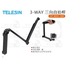TELESIN 3-WAY 三向自拍桿 GP-WAY-300, 1個
