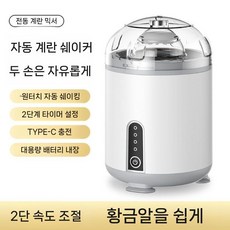 전동 스피너 계란 분리기 쉐이커 원심 믹서 달걀 흰자 섞기, 달걀 통 흰색