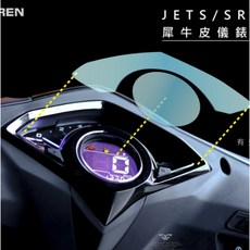 SIREN JETS SR 儀表保護貼 犀牛皮 抗UV 保護貼, 透明款－熱修復抗刮強化,無須加購