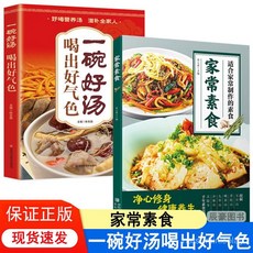 促銷 一碗好湯喝出好氣色家常素食適閤家常製作的素食養生食療家常菜譜 番茄書屋, 【2冊】一碗好湯喝出好氣色+家常素食,全新正版