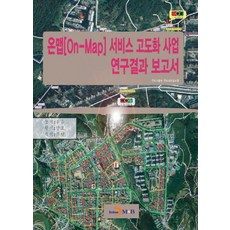 jinhan m&b On-Map服務升級改進專案研究報告書：, 國土交通部國土地理資訊院
