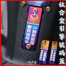 叫小賀 鈦合金 引擎號碼蓋 警民連線中 24H錄影監控, 1個, YAMAHA引擎號碼蓋,單獨引擎號碼蓋