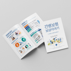 [낱권판매] 보상이야기 간병 보험책 - 보상사례집 보상책 간병인 간병비, 간병보험, 에프피하우스, 보케어