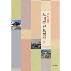 보배섬 진도설화 2:고군면 의신면 부록, 학고재, 진도문화원 저