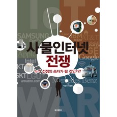 사물인터넷 전쟁:누가 전쟁의 승자가 될 것인가, 동아엠앤비, 박경수,이경현 공저