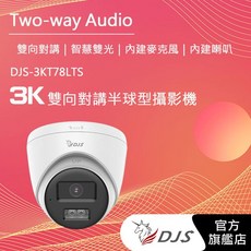DJS-3KT78LTS (3K)500萬雙向對講半球型攝影機 智慧雙光 內建麥克風 內建喇叭, 1個, 3.6mm標準鏡頭
