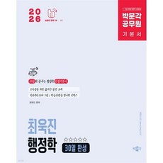 2026 박문각 공무원 최욱진 행정학 30일 완성 기본서:9·7급 공무원 행정학 시험대비