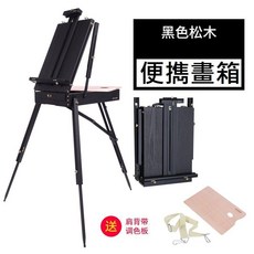 蒙瑪特義大利畫箱架 實木櫸木畫架 多角度調整 畫架 廣告架 海報架 台中現貨, 黑色松木