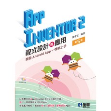 全華出版 App Inventor 2 程式設計與應用 第五版 陳會安 大學書城 2022年5月
