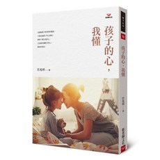 孩子的心 我懂 (第二版), 張老師文化事業股份有限公司