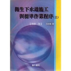 詹氏出版 建築用書【衛生下水道施工與標準作業程序(上)】(倪至寬)(2017年5月)