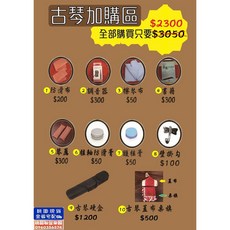 聯豐樂器 古琴配件加購區 桃園現貨, 1個
