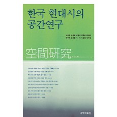 韓國現代詩的空間研究, 國學資料院, 高奉俊 外