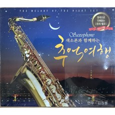 미개봉CD) 색소폰과 함께하는 추억여행 (2CD)