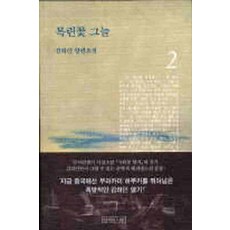 /상태중급/(중고)목련꽃그늘(1-2완) 김하인/일반소설/