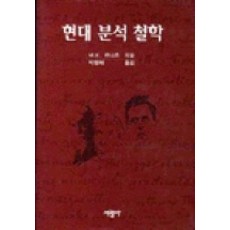 SeokwangsaPublishing 現代分析哲學