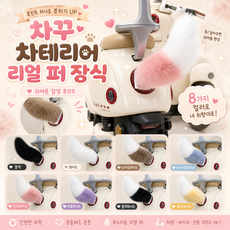 키키픽스 자동차 꾸미기 리얼 퍼 꼬리 장식 차꾸 카테리어, 브라운화이트+리모컨포함