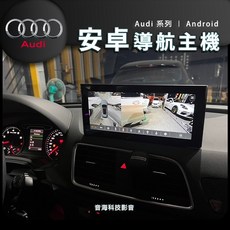 奧迪 Q3 安卓機 安卓屏 導航 倒車影像 環景 大螢幕 藍芽音樂