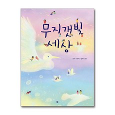 무지갯빛 세상 (봄봄 아름다운 그림책 107) (양장), 단품, 단품