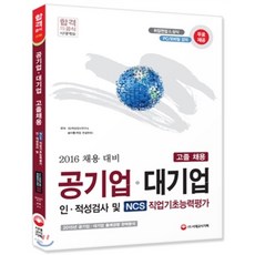 2016 공기업ㆍ대기업 인적성검사 및 NCS 직업기초능력평가 고졸채용 : 2015년 출제경향 완벽 반영, 시대고시기획 시대교육
