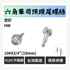 六角華司頭鑽尾螺絲 ST墊片 410C不鏽鋼 台灣製造 10#X3/4(19mm), 50個