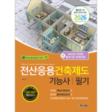 전산응용건축제도기능사 필기 교재 책 CBT 모의고사 문제해설 2026, 책과상상