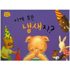 이게 무슨 냄새지?, 아이앤비