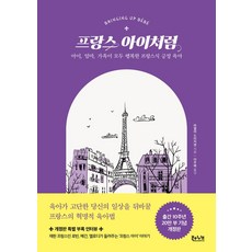 프랑스 아이처럼:아이 엄마 가족이 모두 행복한 프랑스식 긍정 육아, 북하이브, 프랑스 아이처럼, 파멜라 드러커맨(저) / 이주혜(역)