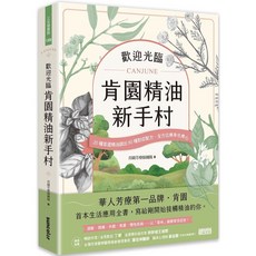 肯園 CANJUNE 精油新手村：20種首選精油調出80種對症配方 全方位身心療癒