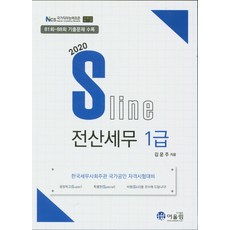 Sline電腦稅務會計1級(2020)：韓國稅務師會主辦國家公認資格考試對策, Eoullim