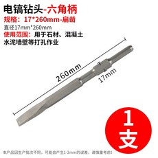 J 六角柄電錘輕型衝擊鑿子 鋼鑿 尖鑿 扁鑿 電鎬頭 石工鑿, 六角柄17*260 扁鑿
