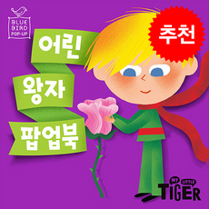 블루버드 팝업북 어린왕자 (개정판) + 쁘띠수첩 증정, 삼성출판사