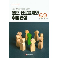 4차 산업시대를 위한셀프 진로설계와 취업면접, 백산출판사