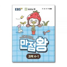 EBS교육방송 EBS 초등 기본서 만점왕 과학 4-1 2026년 최신, 과학영역